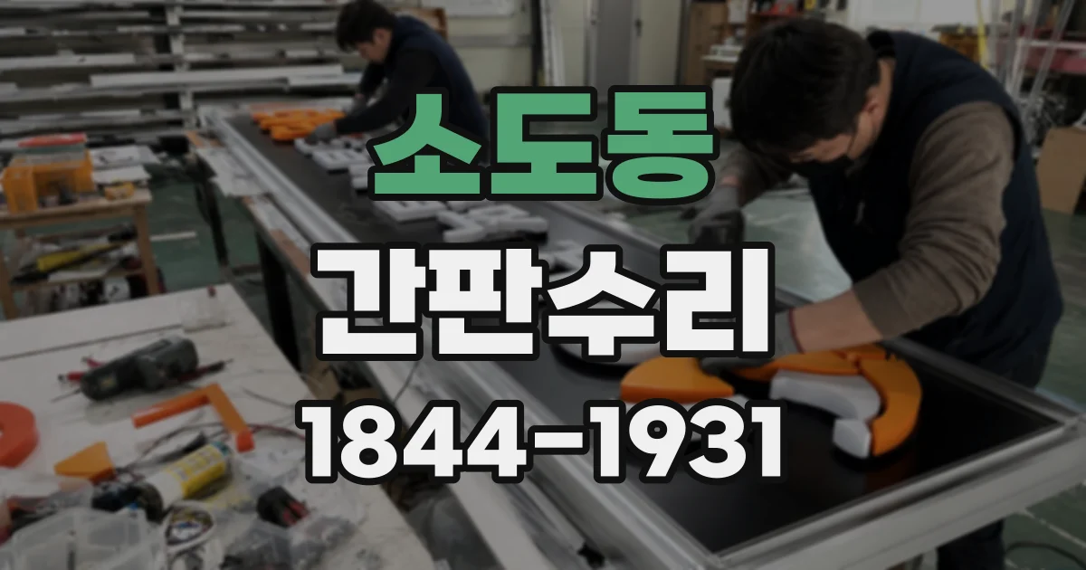 소도동 간판수리