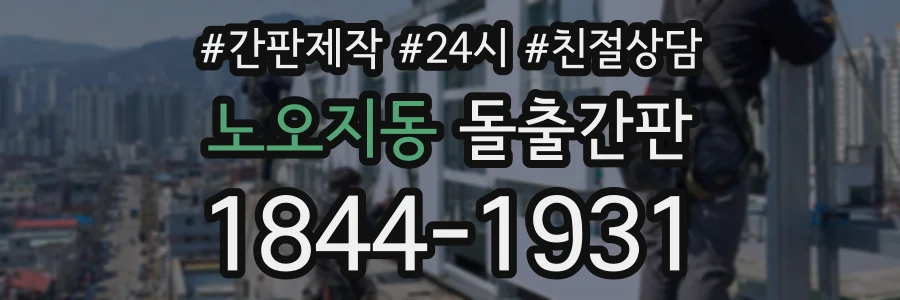 노오지동 돌출간판 상담 전화 1844-1931