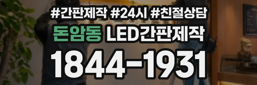 돈암동 LED간판제작 상담 전화 1844-1931
