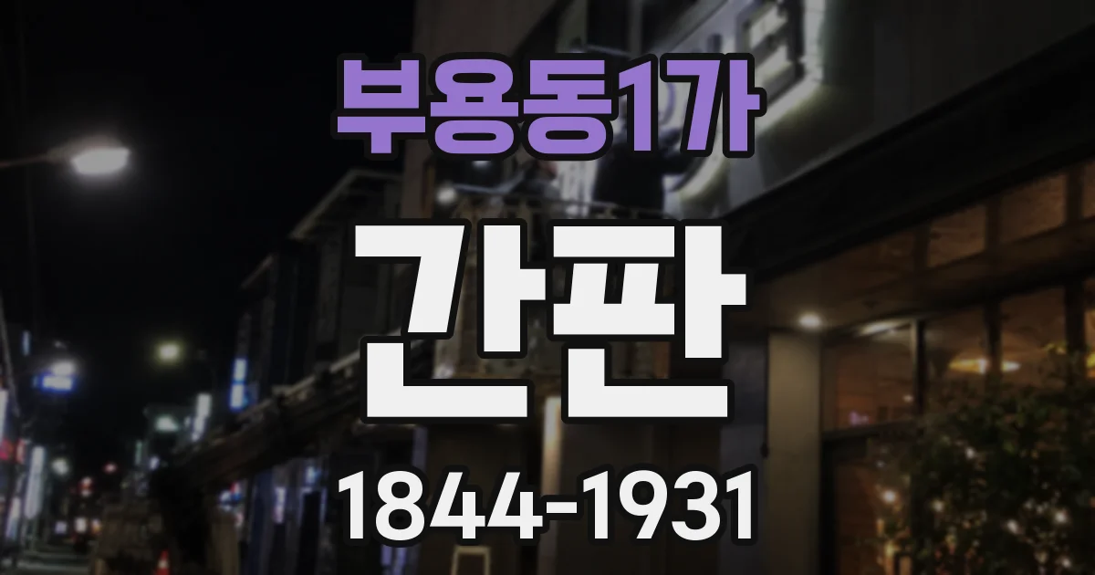 부용동1가 간판