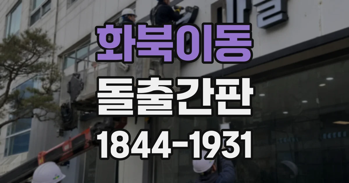화북이동 돌출간판