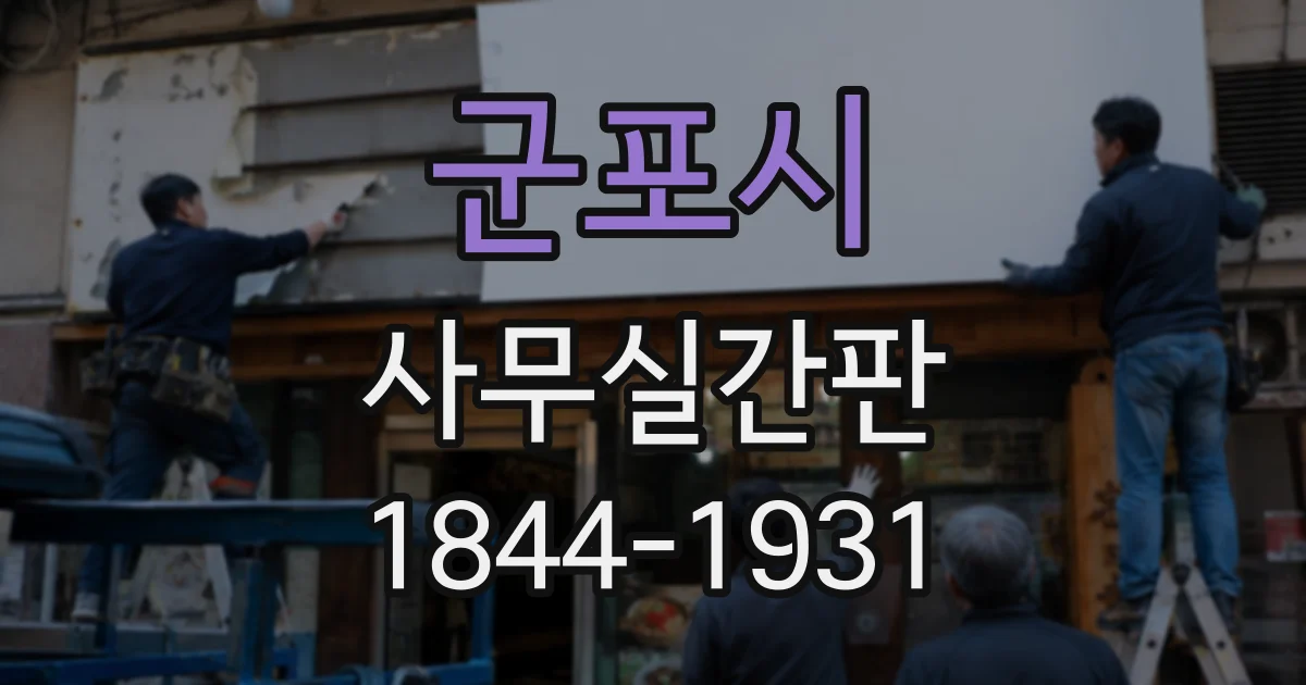 군포시 사무실간판