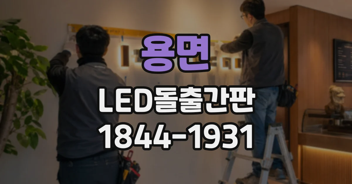 용면 LED돌출간판