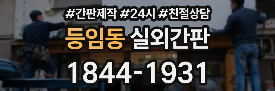 등임동 실외간판 상담 전화 1844-1931