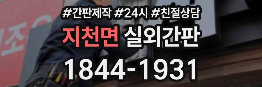 지천면 실외간판 상담 전화 1844-1931