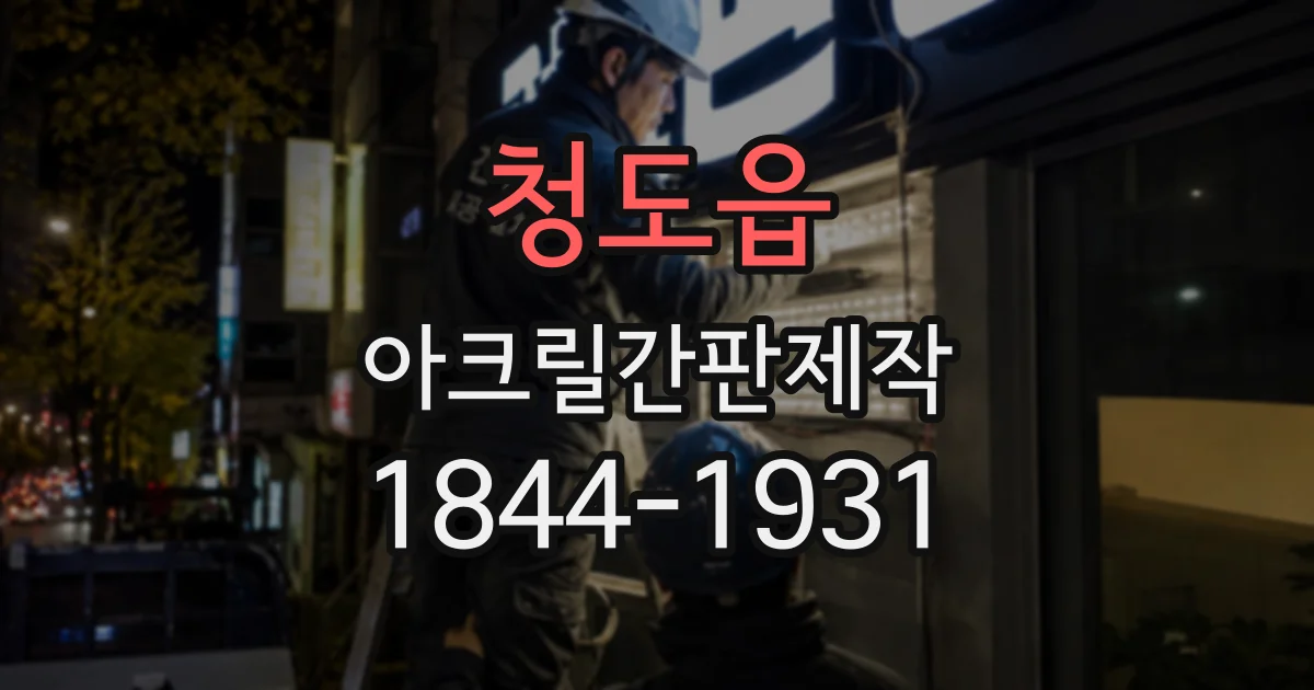 청도읍 아크릴간판제작