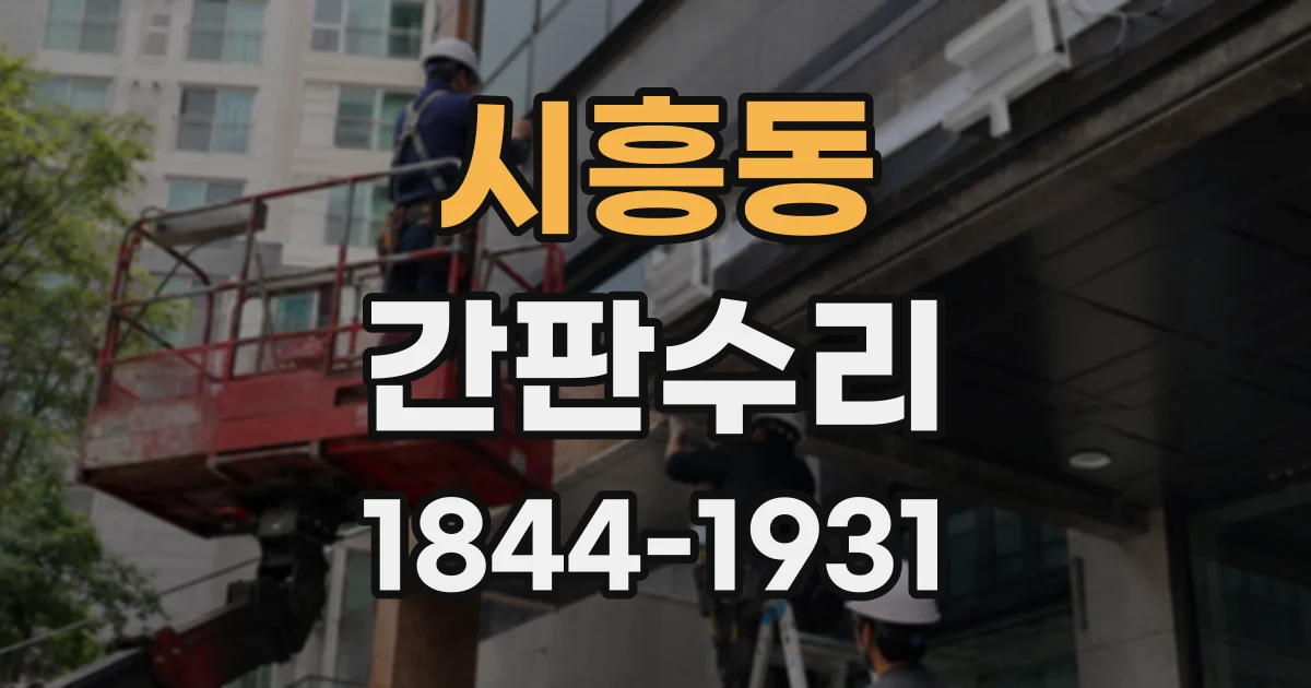 시흥동 간판수리