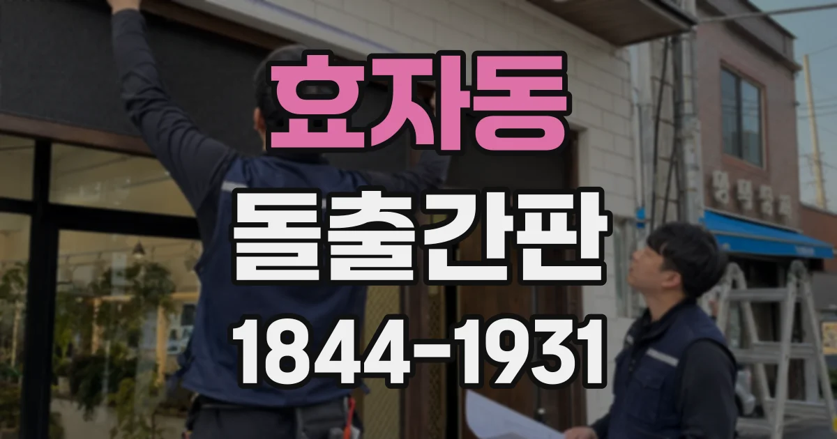 효자동 돌출간판