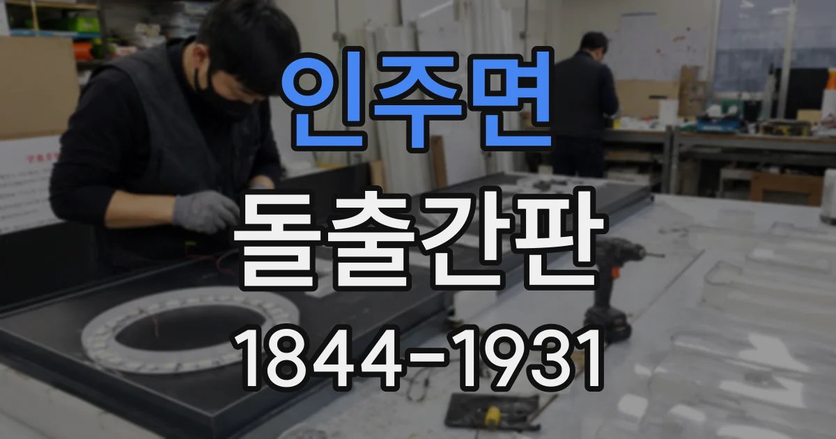 인주면 돌출간판