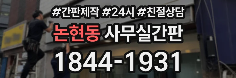 논현동 사무실간판 상담 전화 1844-1931