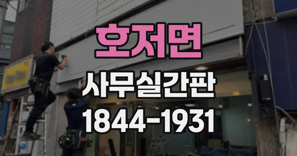 호저면 사무실간판