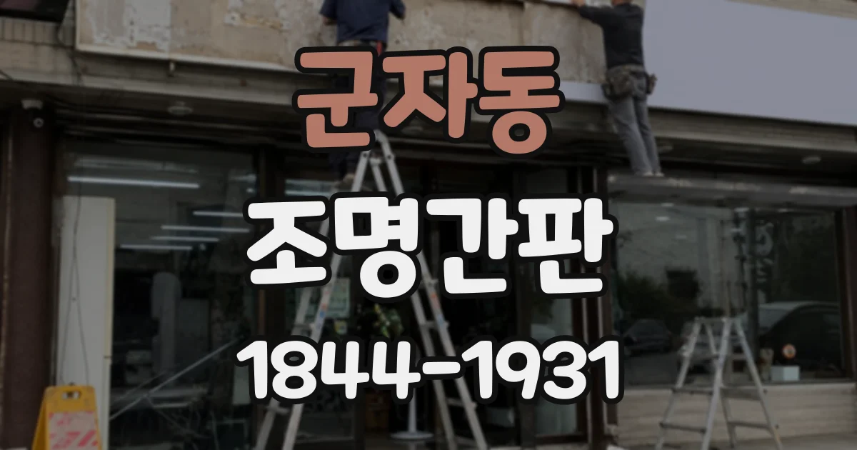 군자동 조명간판