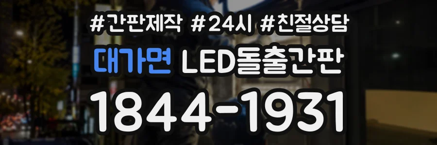 대가면 LED돌출간판 상담 전화 1844-1931