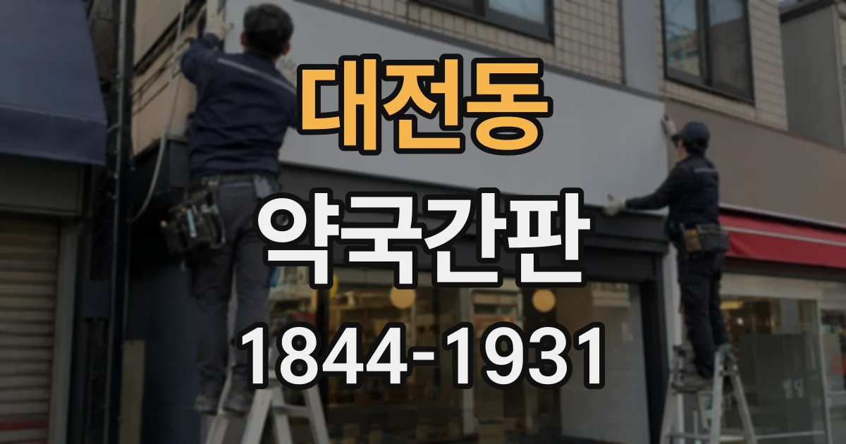 대전동 약국간판