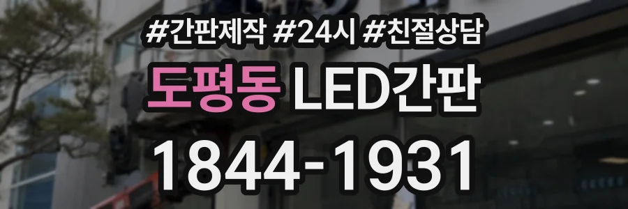 도평동 LED간판 상담 전화 1844-1931