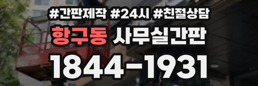 항구동 사무실간판 상담 전화 1844-1931