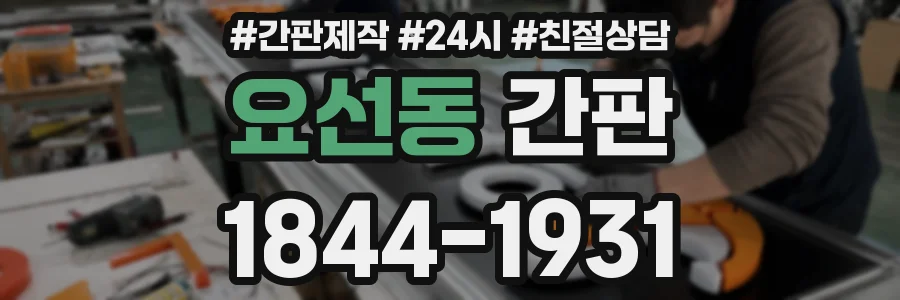 요선동 간판