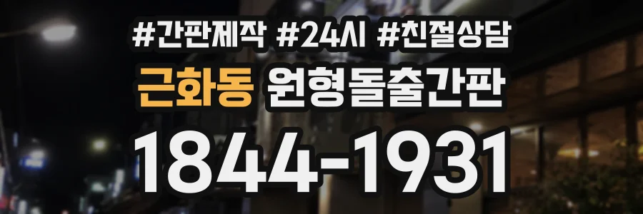 근화동 원형돌출간판 상담 전화 1844-1931