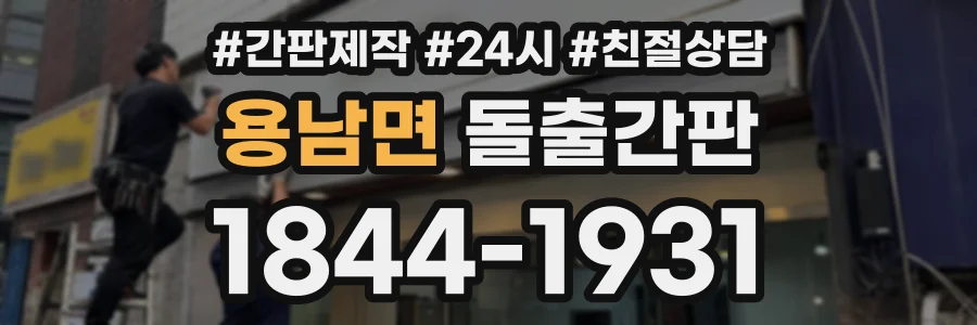 용남면 돌출간판 상담 전화 1844-1931