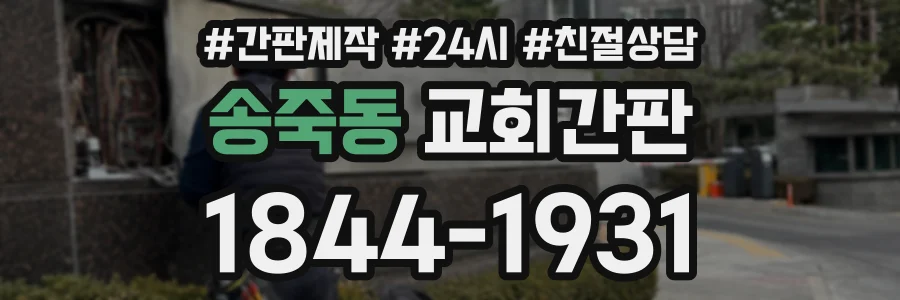 송죽동 교회간판 상담 전화 1844-1931
