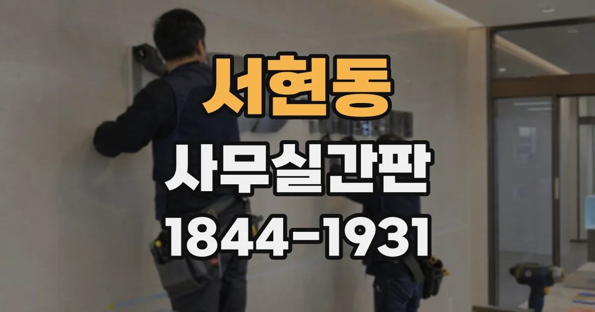 서현동 사무실간판