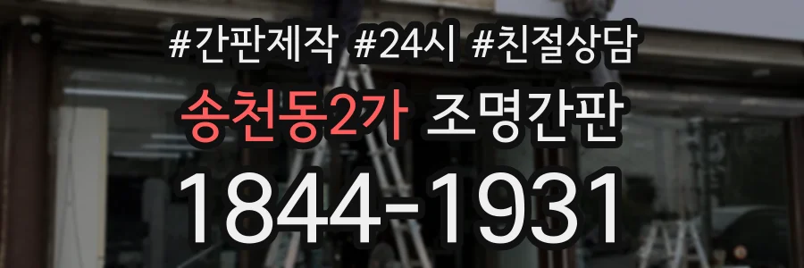송천동2가 조명간판 상담 전화 1844-1931