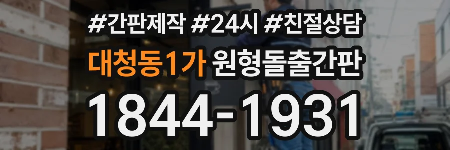 대청동1가 원형돌출간판 상담 전화 1844-1931