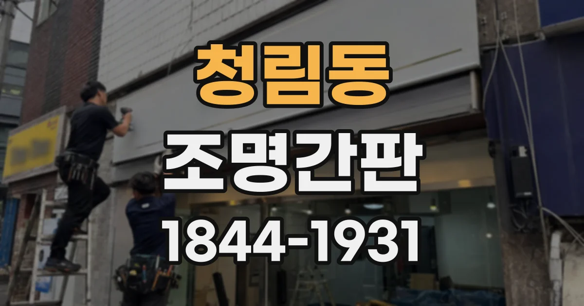 청림동 조명간판