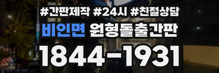 비인면 원형돌출간판 상담 전화 1844-1931