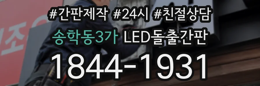 송학동3가 LED돌출간판 상담 전화 1844-1931