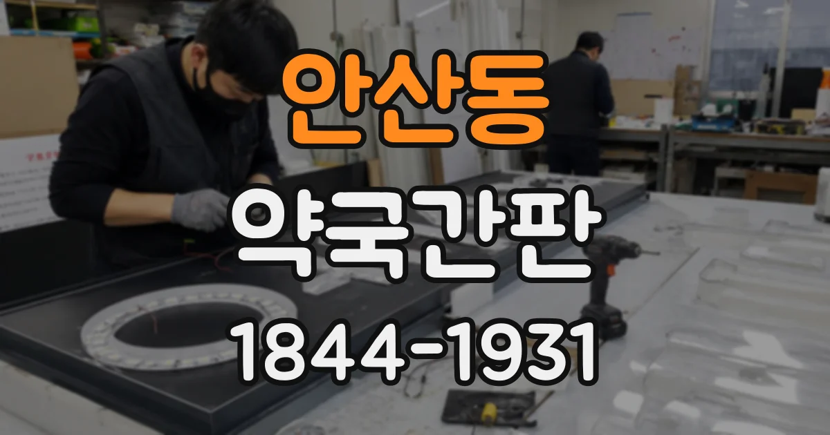 안산동 약국간판