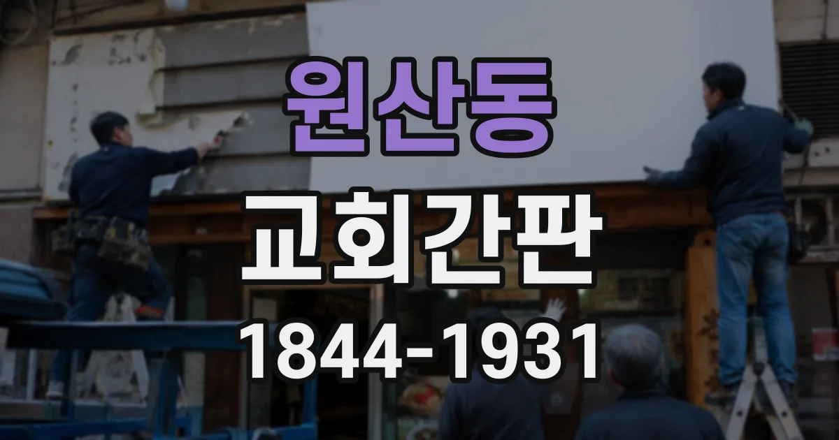 원산동 교회간판