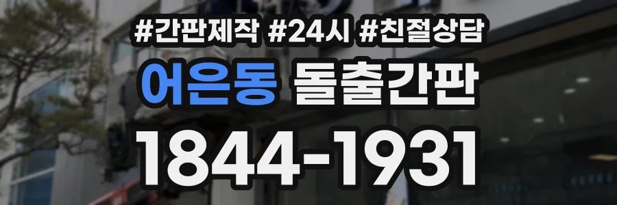 어은동 돌출간판 상담 전화 1844-1931
