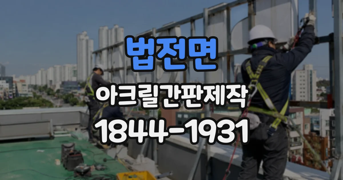 법전면 아크릴간판제작
