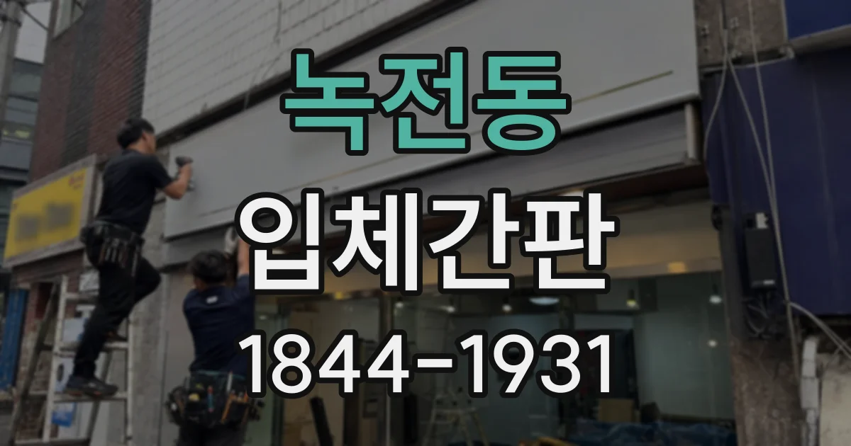 녹전동 입체간판