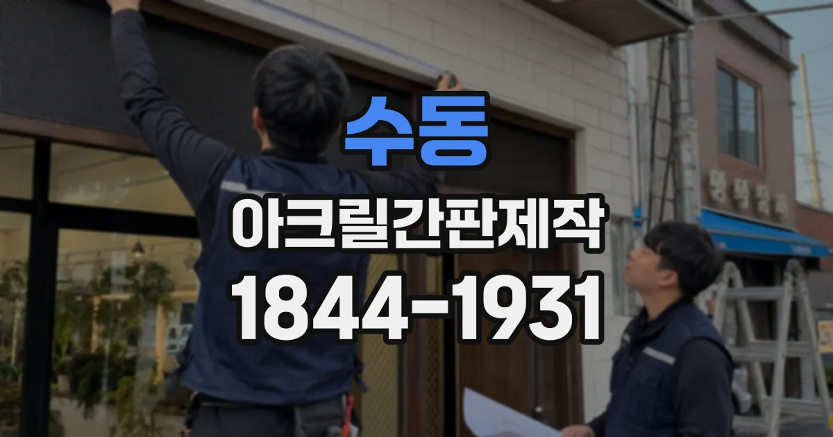 수동 아크릴간판제작