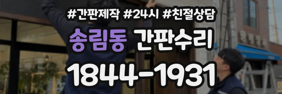 송림동 간판수리 상담 전화 1844-1931