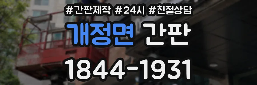 개정면 간판