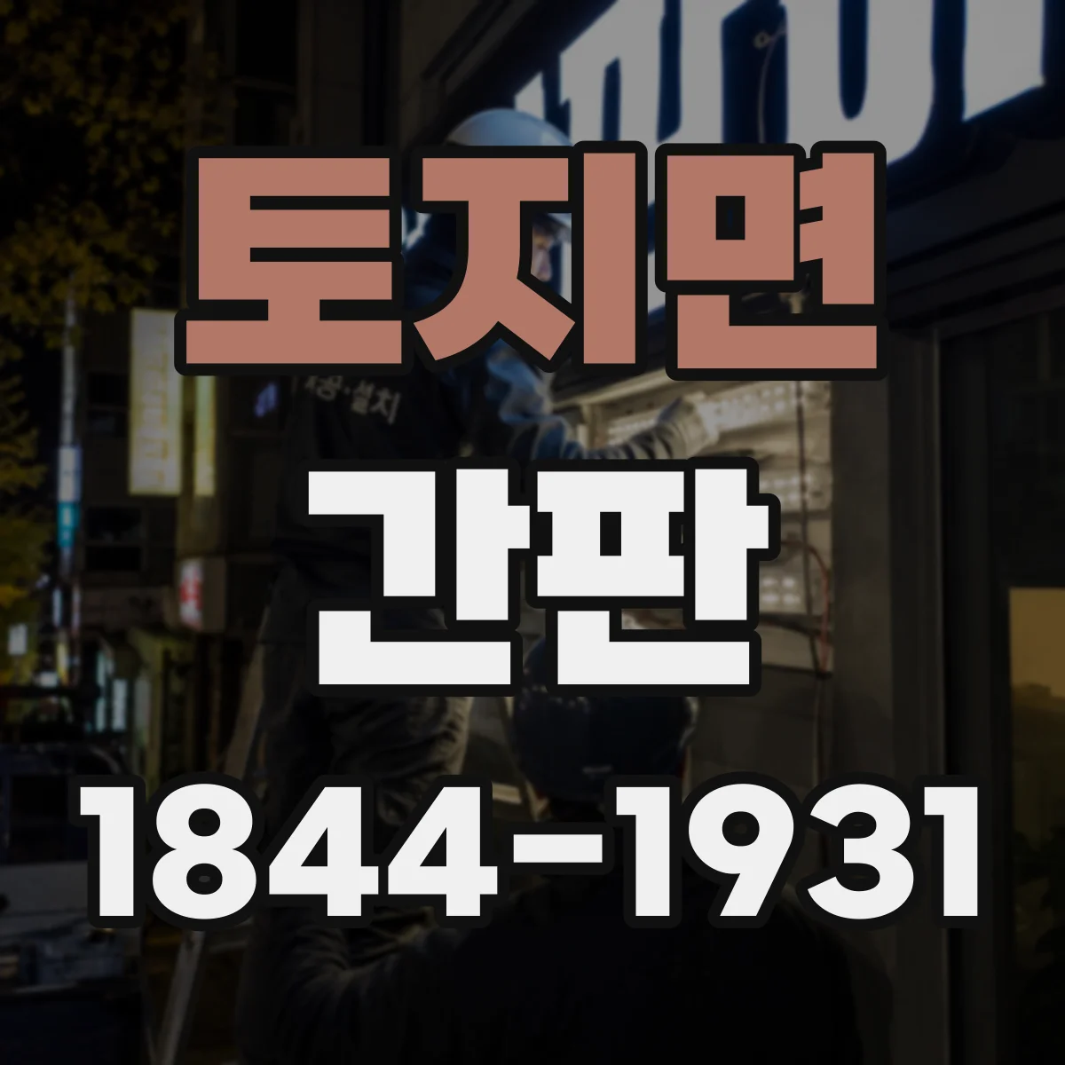 토지면 간판