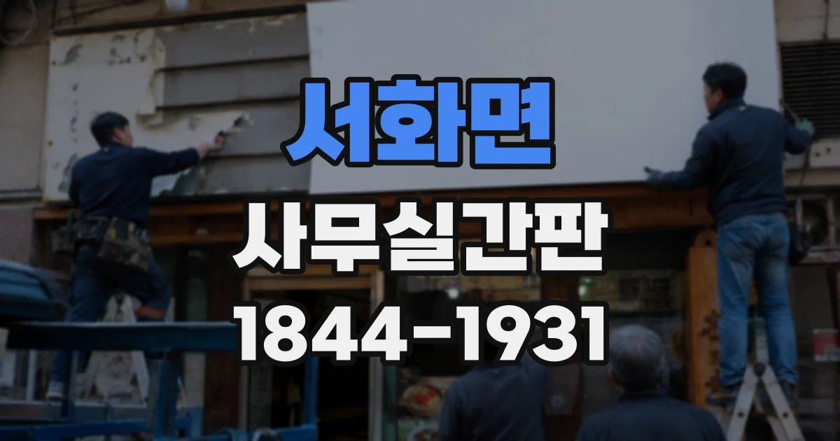 서화면 사무실간판