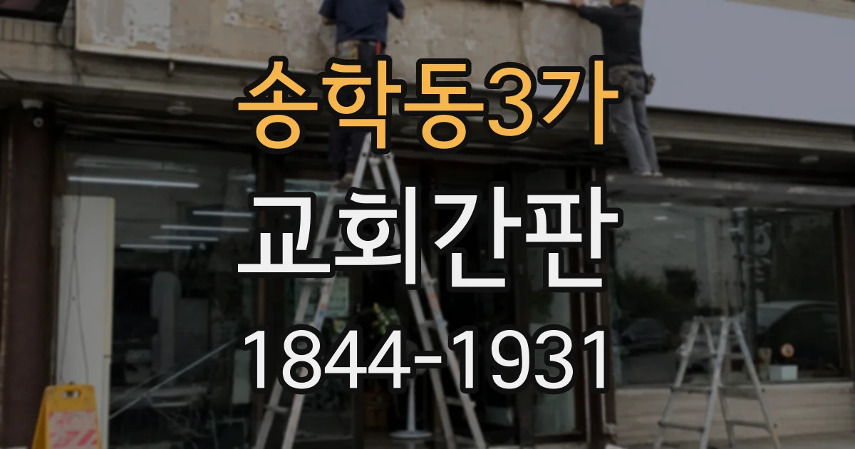 송학동3가 교회간판