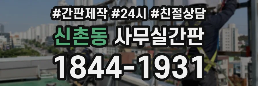 신촌동 사무실간판 상담 전화 1844-1931