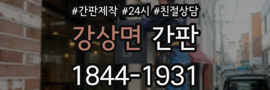 강상면 간판