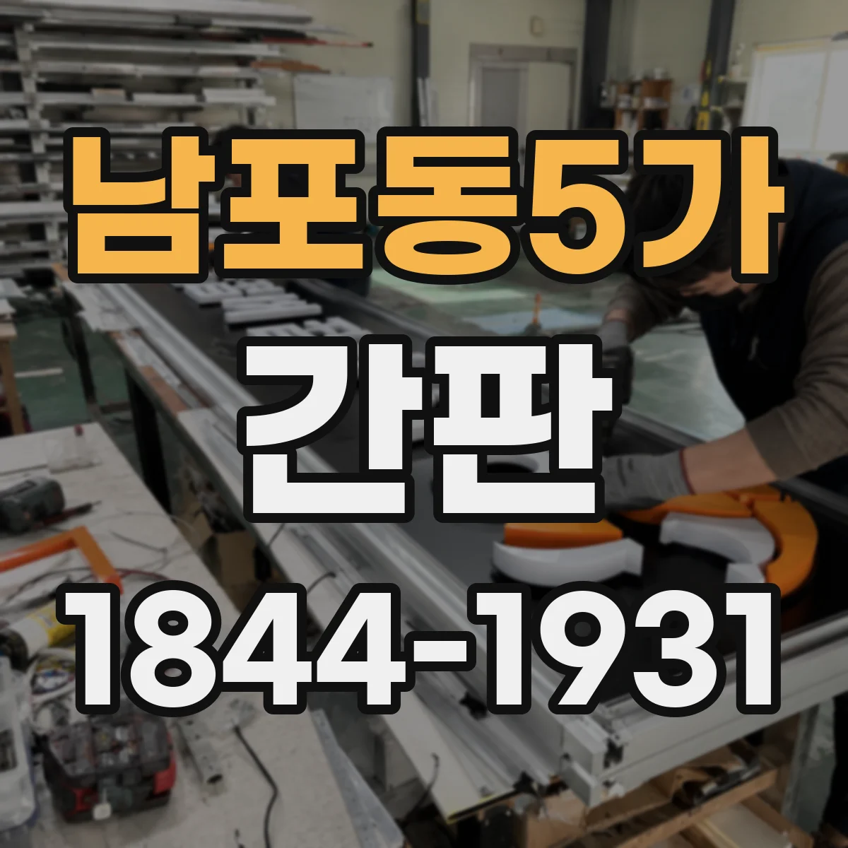 남포동5가 간판