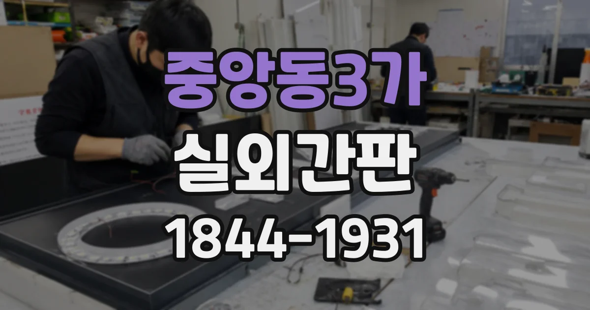 중앙동3가 실외간판
