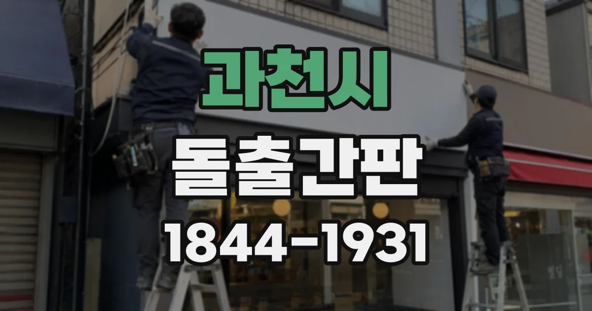 과천시 돌출간판