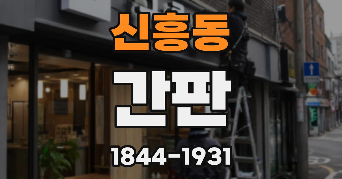신흥동 간판
