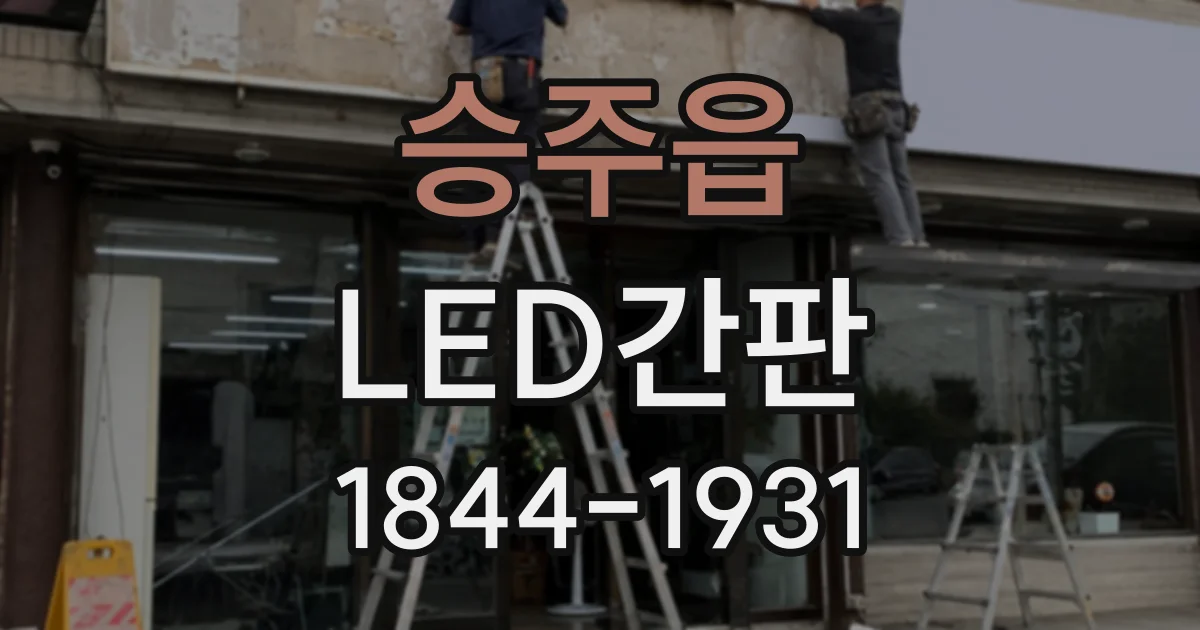 승주읍 LED간판