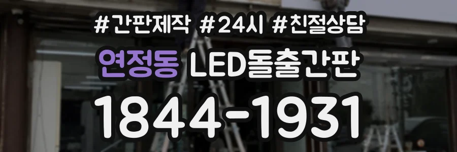 연정동 LED돌출간판 상담 전화 1844-1931