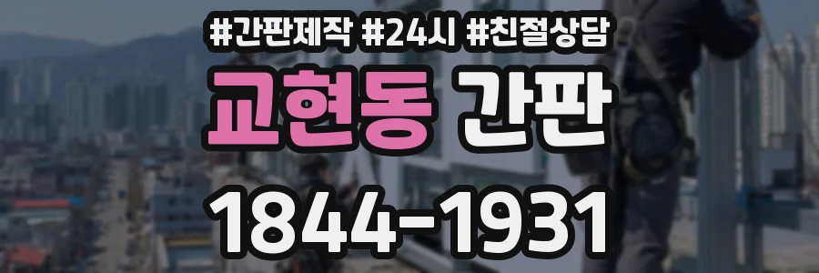 교현동 간판
